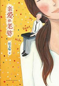亲爱的老婆 （简体）