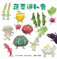 蔬菜運動會