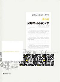21世纪主潮文库•文学馆:全球华语小说大系•都市卷 （简体）