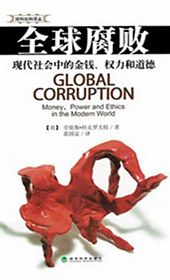 全球腐败：现代社会中的金钱、权力和道德 （简体）