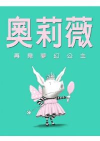 奧莉薇：再見夢幻公主