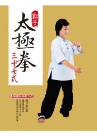 【全圖解】鄭子太極拳37式：養生宜養性，一看就懂得太極拳精要【內附贈DVD教學】