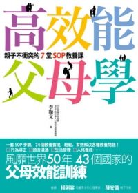 高效能父母學：親子不衝突的七堂SOP教養課(風靡世界50年、43個國家的父母效能訓練，孩子1歲~成家立業都適用)