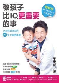 教孩子比IQ更重要的事：兒童發展專家的21堂大腦潛能課