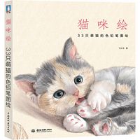 猫咪绘：33只萌猫的色铅笔图绘 （简体）