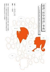 超譯「哲學用語」事典：150個有趣的、難解的、聽過卻又似懂非懂的哲學關鍵詞彙
