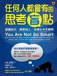 任何人都會有的思考盲點：認識自己、洞悉別人，活得比今天聰明。