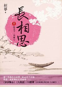 長相思 卷一 孤月下，許君心