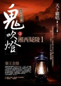 鬼吹燈之湘西疑陵1：秦王金鼎【鬼吹燈全新第3季】