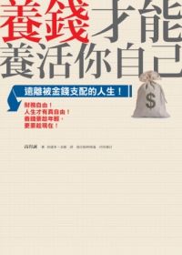 Yang qian cai neng yang huo zi ji: yuan li bei jin qian zhi pei de ren sheng