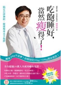 吃飽睡好，當然瘦得了！：搞定自律神經，健康瘦身永不復胖