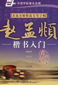 Ming jia ming tie jing xuan mao bi zi tie--Zhao meng fu kai shu ru men (Simplified Chinese)