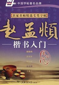 名家名帖精选毛笔字帖-赵孟頫楷书入门 (简体)