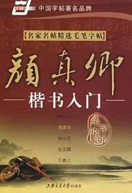 名家名帖精选毛笔字帖-颜真卿楷书入门(第二版) (简体)