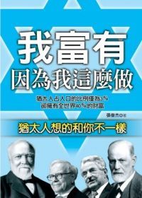 我富有，因為我這麼做：猶太人想的和你不一樣