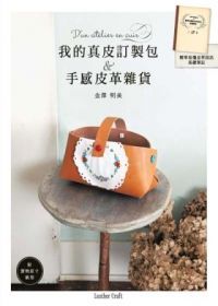 Wo de zhen pi ding zhi bao & shou gan pi ge za huo