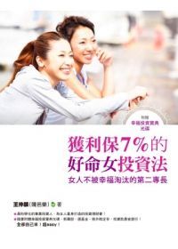 Huo li bao 7% de hao ming nu tou zi fa: nu ren bu bei xing fu tao tai de di er zhuan chang