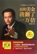 400 Mei jin wo fan le yi wan bei:  Yi ge chao pan shou 12 ge yue de ri ji (Simplified Chinese)