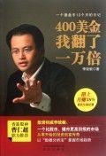 400美金我翻了一万倍：一个操盘手12个月的日记 (简体）