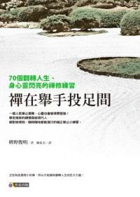 禪在舉手投足間：70個翻轉人生、身心靈閃亮的禪修練習