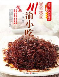 舌尖上的天府美食:食不绝口川渝小吃 （简体）