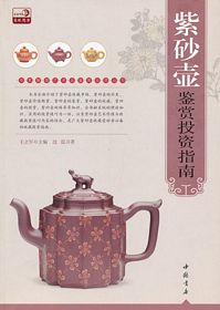 Zhuan jia jie du yi shu pin jian shang tou zi cong shu: Zi sha hu jian shang tou zi zhi nan (Simplified Chinese)