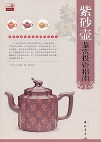 专家解读艺术品鉴赏投资丛书:紫砂壶鉴赏投资指南 （简体）