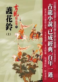 護花鈴(上)【精品集】