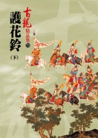 護花鈴(下)【精品集】