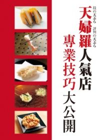 天婦羅人氣店 專業技巧大公開：收錄13家日本炸物店，近100道天婦羅料理！