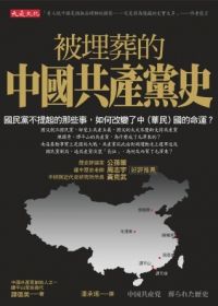 Bei mai zang de zhong guo gong chan dang shi: guo min dang bu ti qi de na xie shi, ru he gai bian le zhong (hua min) guo de ming yun?