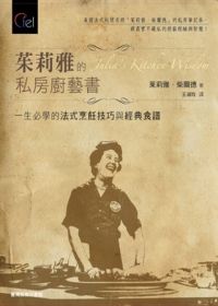 茱莉雅的私房廚藝書：一生必學的法式烹飪技巧與經典食譜