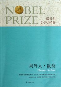 诺贝尔文学奖经典:局外人 鼠疫 （简体）