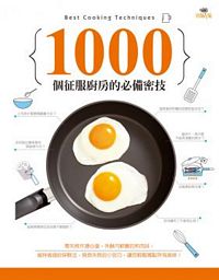 1000個征服廚房的必備密技：零失敗作溏心蛋，外酥內軟嫩的煎肉排，省時省錢的保鮮法，挽救失敗的小技巧，讓您輕鬆駕馭所有美味！