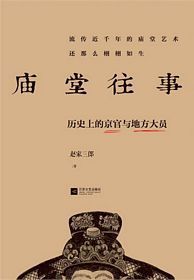 庙堂往事：历史上的京官与地方大员 (简体）