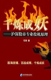 Gan lian cheng yao: Hu shen gu shi zhuan ye tou ji yuan li (Simplified Chinese)