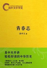 Yi zhong tian zhong hua shi: Qing chun zhi (Simplified Chinese)