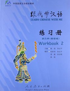跟我学汉语练习册/第二册（英语版）（简体）