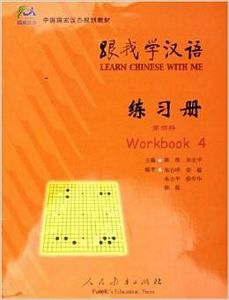 跟我学汉语练习册/第四册（英语版）（简体）