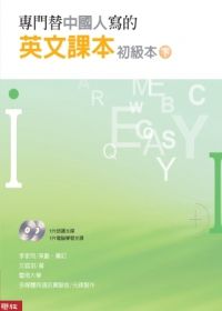 專門替中國人寫的英文課本 初級本下冊（三版）(附電腦光碟二片)