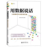 用数据说话：大数据时代的管理实践  (简体）