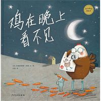 鸡在晚上看不见 (简体）