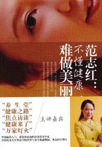 范志红：不懂健康，难做美丽女人 (简体）