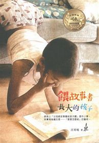 餵故事書長大的孩子