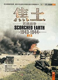 士兵系列•焦土:苏德战争(1943-1944)(套装共2册)  （简体）
