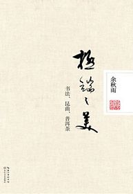 极端之美:书法、昆曲、普洱茶 （简体）