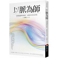 以脈為師 （改版）：科學解讀脈波曲線，以脈診分析治未病