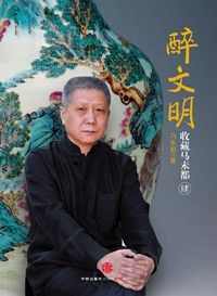 Zui wen ming 4: Shou cang Ma wei du ( Simplified  Chinese)