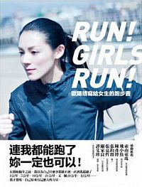 歐陽靖寫給女生的跑步書：連我都能跑了，妳一定也可以！