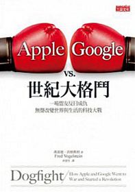Apple vs. Google世紀大格鬥：一場盟友反目成仇，無聲改變世界與生活的科技大戰